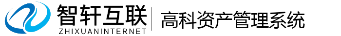 高科资产管理系统